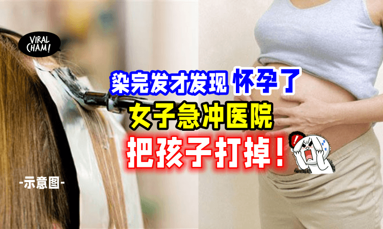 【染发后才知道怀孕😱】孕妇担心「影响胎儿健康⚡️」急忙把小孩打掉💥