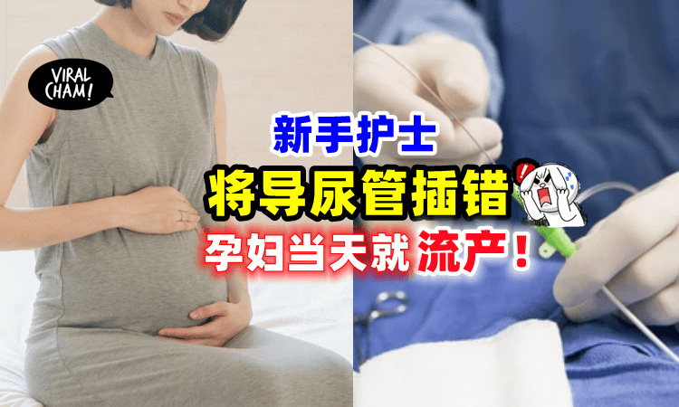 【当天就流产😱】新手护士误把「导尿管插入阴道⚡️」孕妇当场鲜血直流❗️