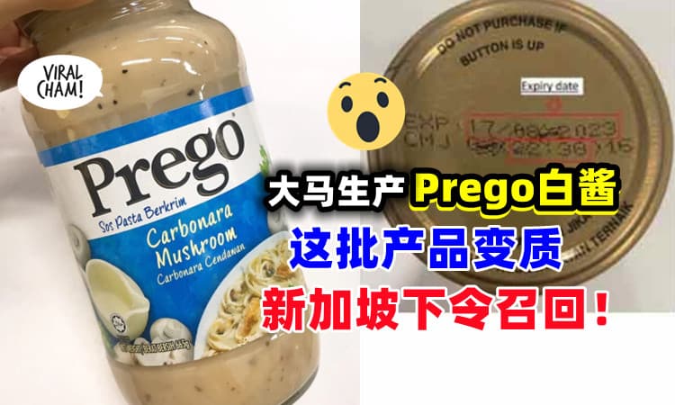【注意❗】因生产问题产品变质⚡ 新加坡召回「这批Prego意大利面酱」🍝