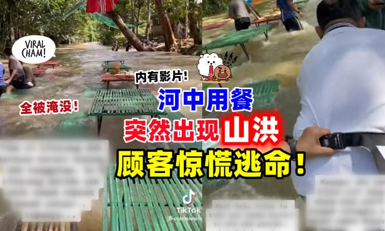 【全被淹没😱】网民「河中用餐」突然出现山洪现象⚡ 顾客惊慌逃生❗ (内有影片)