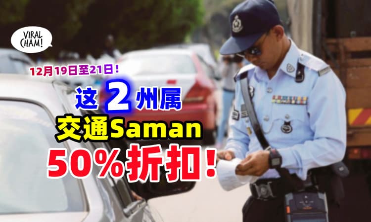 【你还清了吗❓】这2州属推出「交通罚单50%折扣」⚡ 抓紧时间还Saman咯~