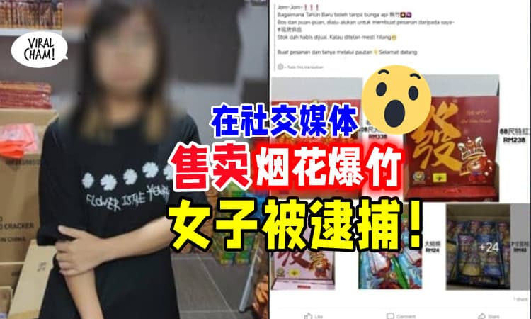 【被警方逮捕❗】华裔女子在社交媒体「售卖烟花爆竹🧨」全部被充公！