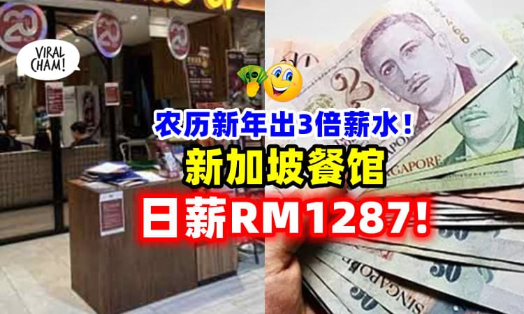 【哇~好高!🤑】新加坡餐馆「农历新年出3倍薪水」抢人⚡日薪高达RM1,287！