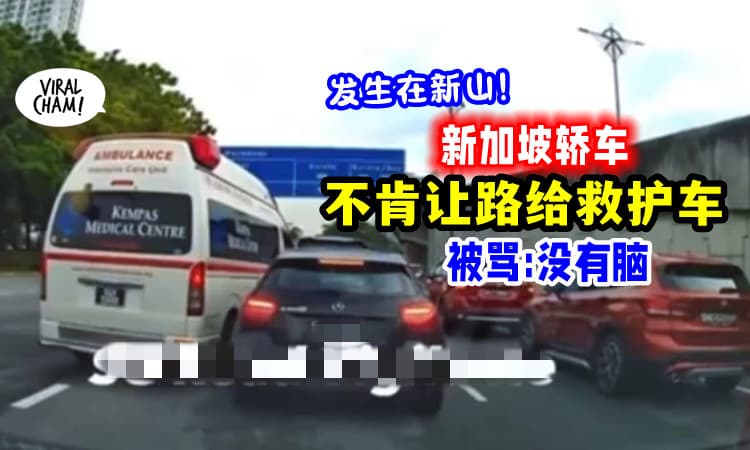【出国当恶霸❓❗️】SG轿车司机「和救护车抢路」网民骂: 没带脑出门🧠(内有影片)