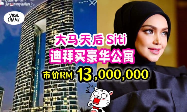 【Siti好厉害❗️】大马天后狠砸1300万「在迪拜买豪宅🏠」坐拥绝美海湾风景