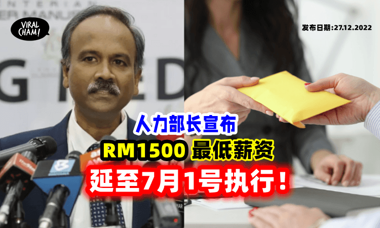 【7月1号才执行❗】RM1500最低薪资政策「延迟落实」 政府:“考虑了经济因素”🧐