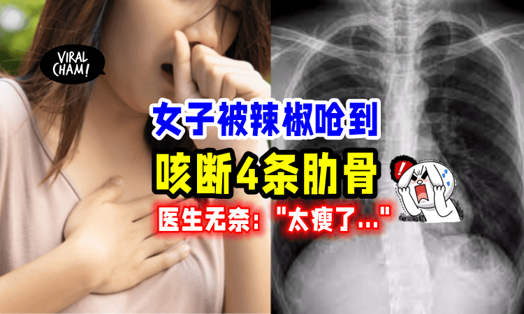 【还有这种事❓】美女吃辣被呛到「咳断4根肋骨⚡️」医生推断：太瘦了