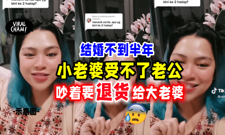 【吵着要还给正妻‼️」大马女子Behtahan「新老公⚡️」短短几个月急喊：离婚❗️（内有影片）