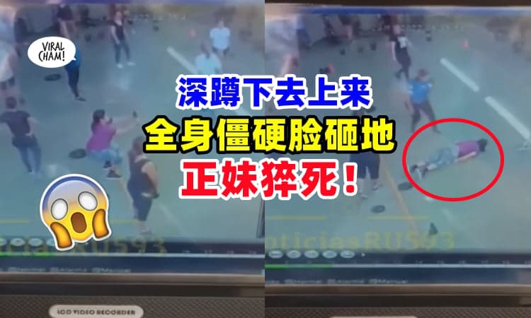 【惊悚瞬间曝光⚡】正妹深蹲一半转头『全身僵硬脸砸地』直接猝死❗ (内有影片)