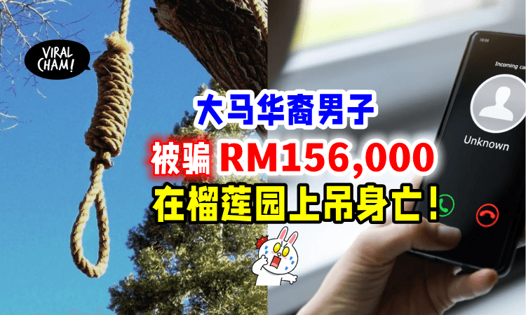 【血汗钱没了😭】大马男子「痛失RM156,000⚡️」在榴莲园上吊自杀‼️