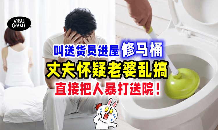 【”帮忙修马桶罢了❗️”】老婆拉送货员「进屋半小时💥」老公气炸把人打到进院😱