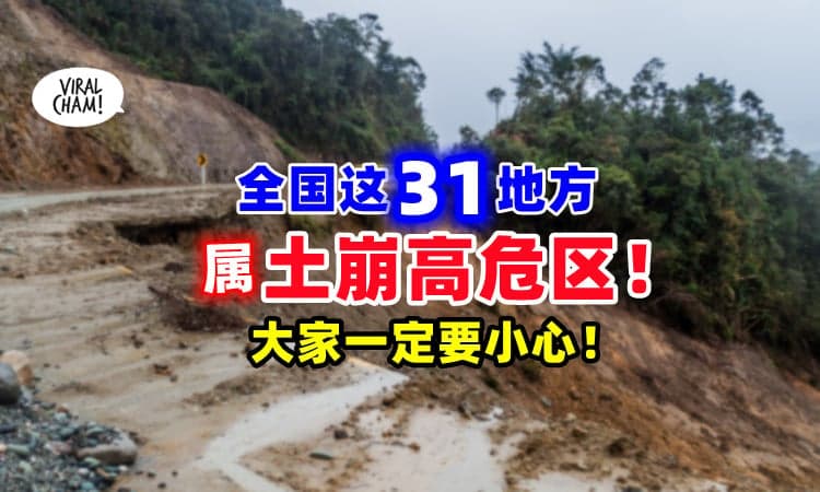 【有点危险❗】全国31个地区属于「土崩高危区⚡」附近居民一定要小心！