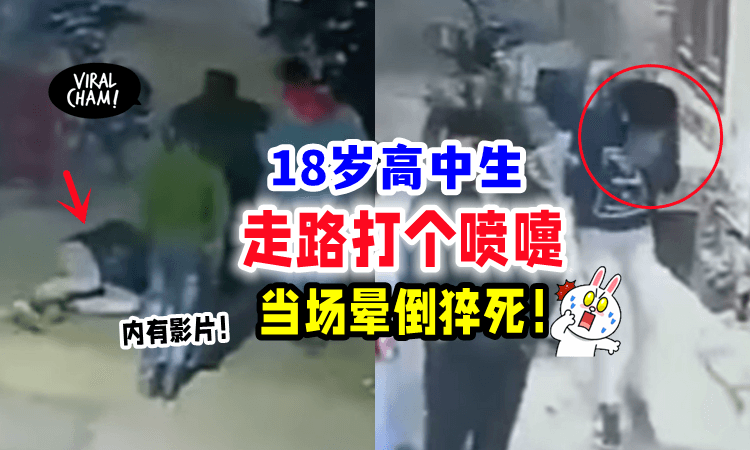【画面曝光❗️】18岁青少年「散步时打喷嚏⚡️」下秒倒地身亡😱（内有影片）