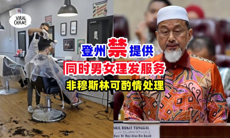 【业者将被罚款⚡】登州政府：禁止同时提供『男女理发服务💇』非穆群体可酌情处理❗