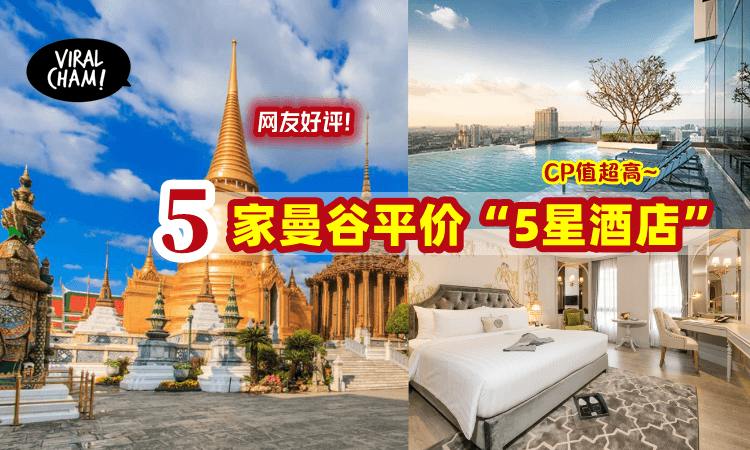 【曼谷平民“5星酒店”🔥】Bangkok 5家颜值超高Hotel！全部一晚不超过RM400😮