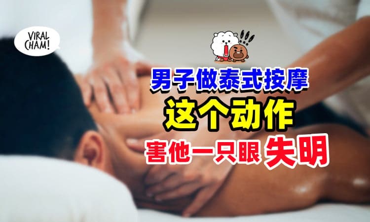【超危险❗】男子去泰国按摩💆🏿‍♂️「这个动作」让他颈动脉撕裂➕一只眼失明⚡