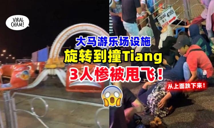 【发生在大马⚡】游乐场安全措施不达标⁉ 旋转到撞Tiang「3人被甩飞」😱