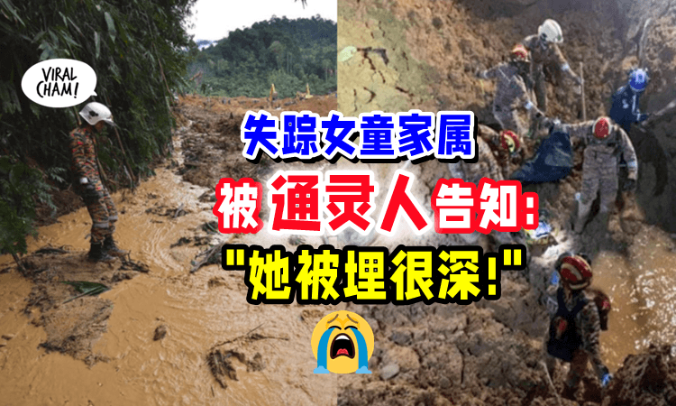【”她被埋很深❗️”】家属哭求「通灵人」帮助⚡️希望能尽快找到失踪孙女‼️
