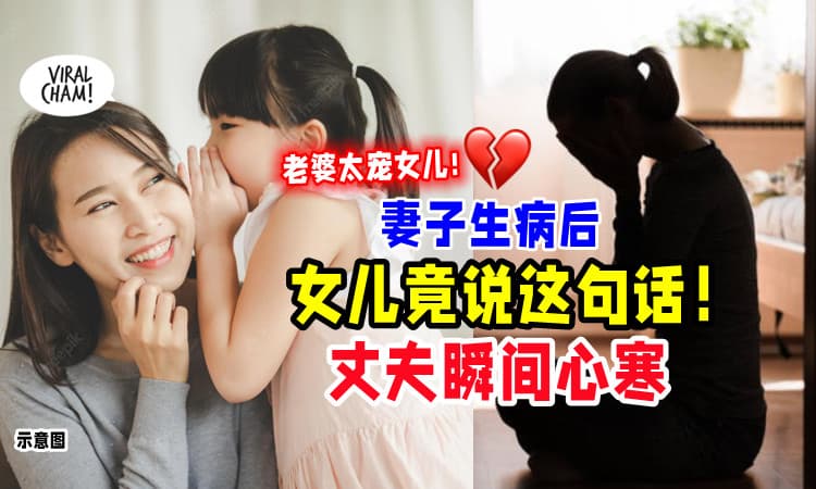 【被宠坏了❗】对女儿过度宠溺⚡ 妻子生病后「女儿的一句话」让他超心寒💔
