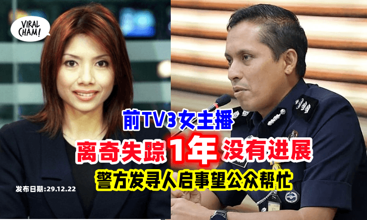 【离奇失踪❗】前女主播「不见一年」还没有找到⚡ 警方: “已在关注全国不明女尸”