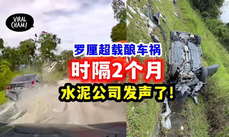 【时隔2个月🕒】肇事罗厘「水泥公司 首度发声」向受害者和家属致哀❗️