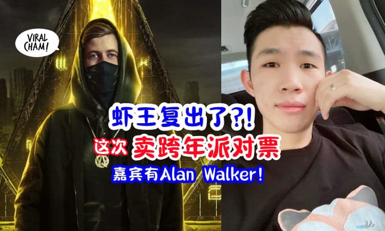 【Alan Walker当嘉宾⚡】虾王宣传跨年派对, Jio买票倒数❗️网民: 荷兰的是吗❓