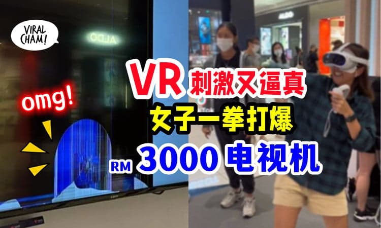【太逼真liao❗️】女子玩VR「过于投入」一拳打爆电视荧幕👊