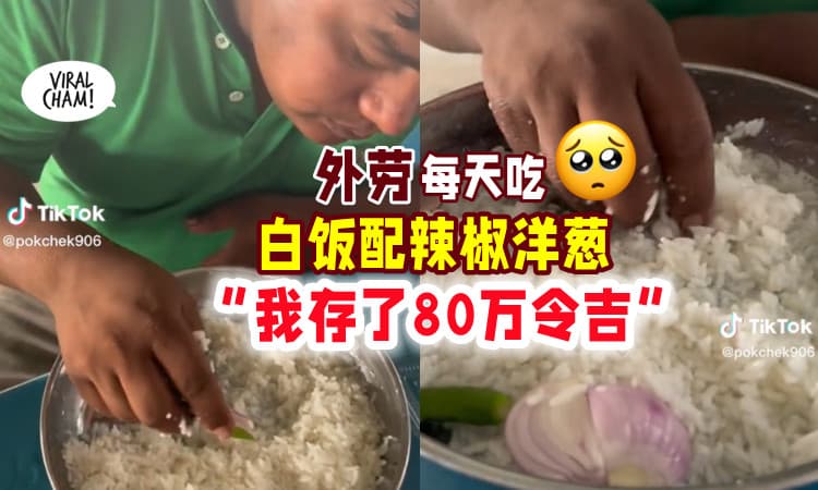 【一直都这样吃😥】外劳每天「白饭配辣椒➕洋葱 」自称：我存了RM800,000💰