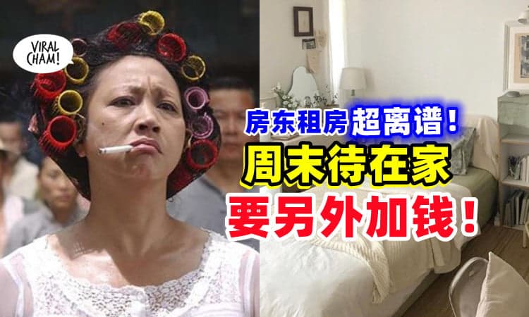 【离谱‼】房东超奇葩收租条件⚡「星期六&日在家」要另外加钱💰