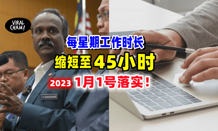 【人力部宣布📢】每周工作时长「缩短到45小时🔥」1月1日正式生效❗️