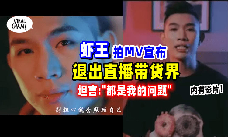 【还有MV歌听❗️】大马网红虾王称「正式引退⚡️」网民疑惑：转行当歌手了❓（内有影片）