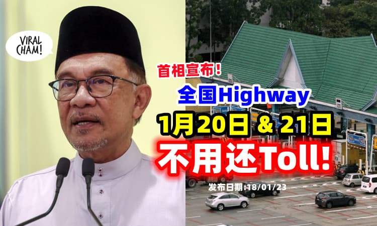 【这两天不用还Toll❗】安华宣布「1月20日及21日」全国Highway豁免过路费⚡
