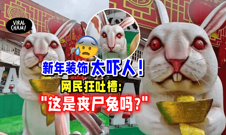 【吓屎人咩😂】新年兔兔装饰🐰被指「面目狰狞」网民吐槽：Train兔busan⁉️