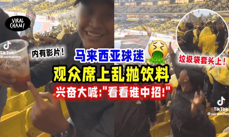 【东南亚足球赛⚽ 】大马球迷往观众席「丢饮料杯🥤」网民怒骂：丢脸😡（内有影片）