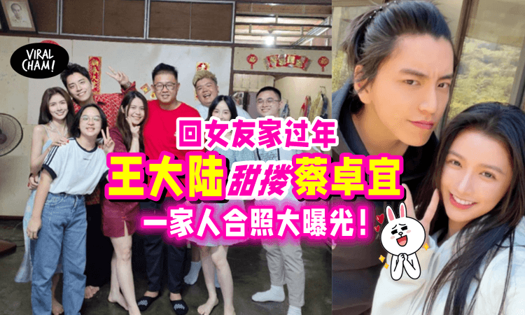 【被家人Approved了⁉️】王大陆来大马「见家长✨」甜搂蔡卓宜合照曝光❗️