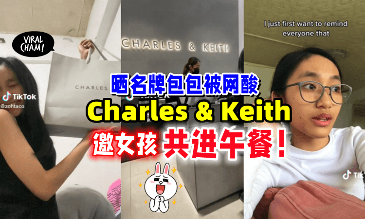 【太羡慕了❗️】晒名牌包被酸「Level不同⚡️」女孩受邀会面Charles&Keith创办人🔥