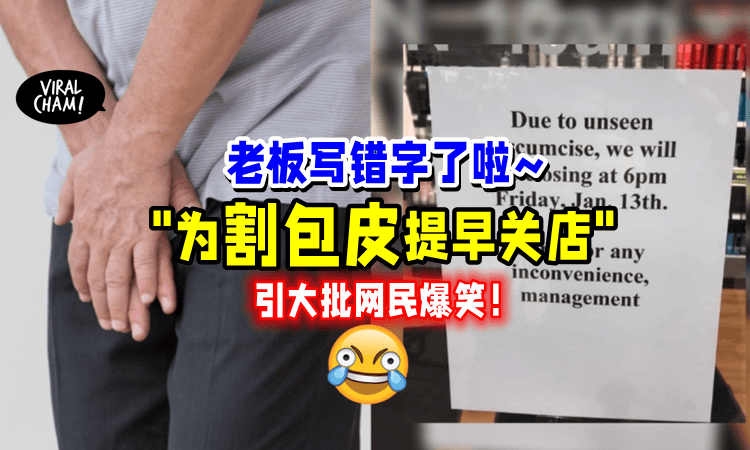【发通告闹笑话😂】店家称因为「割包皮」要提早关店⚡️网民爆笑：写错字了吧⁉️