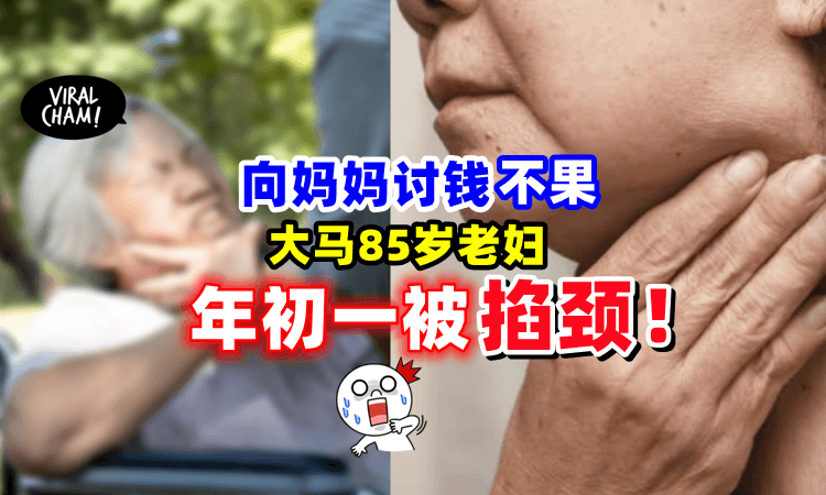 【太狠心了😡】大年初一「遭儿子掐脖子⚡️」85岁老妇被迫离家避难❗️