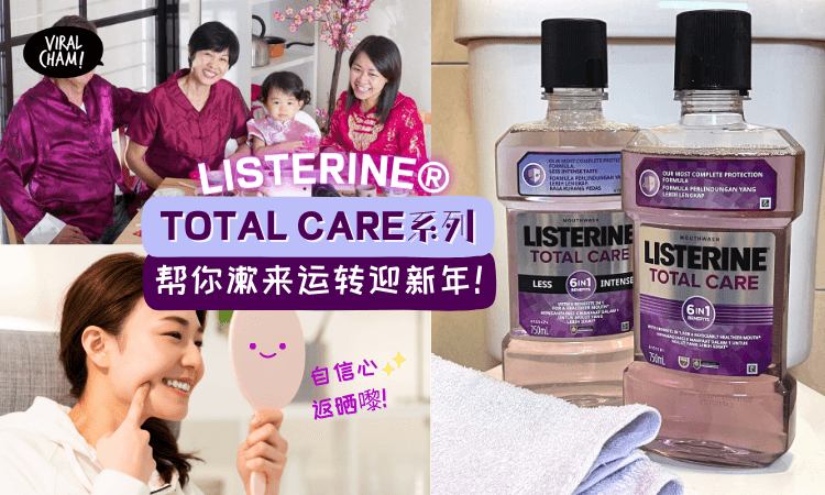 【把衰气统统都漱走！】LISTERINE®Total Care系列⚡6大功效让你健康自信过新年！