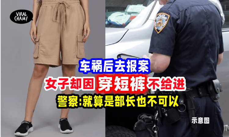 【长裤才可以⁉】女子发生车祸去报案⚡警察看她「穿短裤」不给进❌