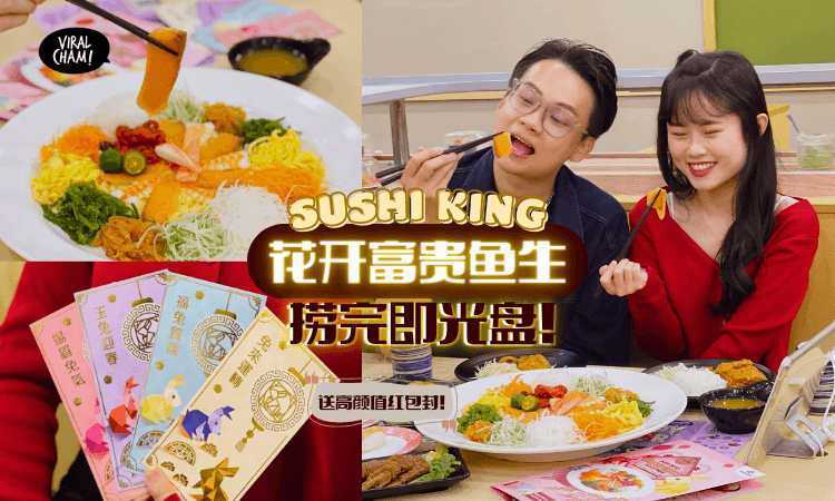 【Sushi King推出新年限定Menu】有挪威三文鱼+用料十足的《花开富贵鱼生》才卖RM68.88！还送你精美兔年创意红包封！