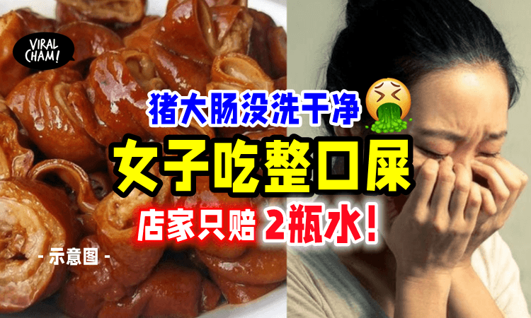 【吃大肠变吃大便⁉️】点爆炒卤大肠「吃一嘴猪粪💩」女子大呼：“太恶心了❗️”