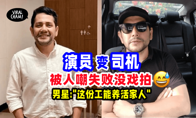 【工作不分贵贱❗】大马男星转行做Driver被乘客认出问没戏拍❓ 谈定回:”工资比艺人高”😅