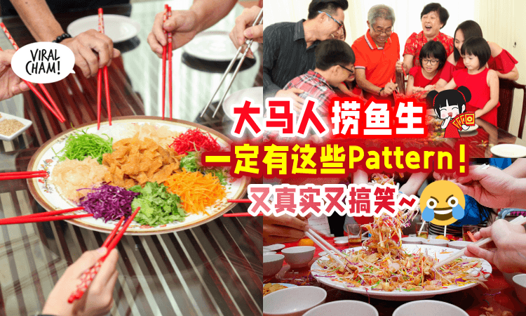 【Heng~Ong~Huat啊🎉】大马人「过年捞鱼生」一定会有的Pattern🥢 最后一个太真实了吧😂