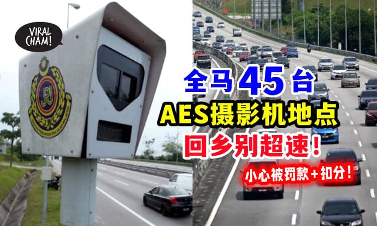 【经过要注意❗】开车回乡注意⚡ 全马「45台AES地点」超速将被罚款+扣分！