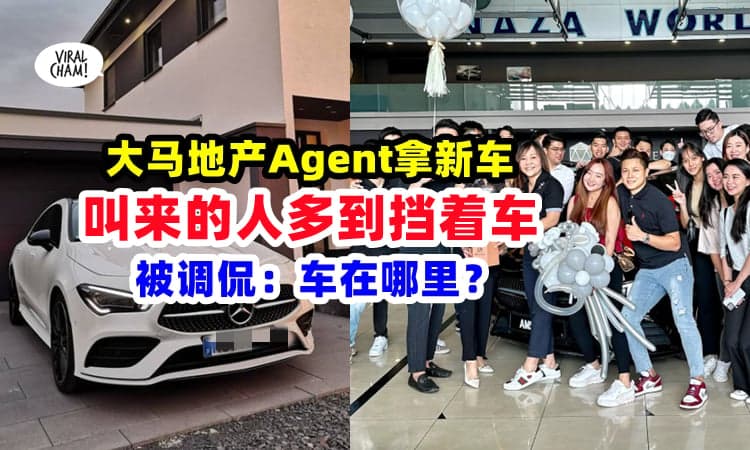 【到底是谁拿新车？】大马房地产 Agent 买 Mercedes🚗『全Kampung人出动』遭网友调侃：车叻❓