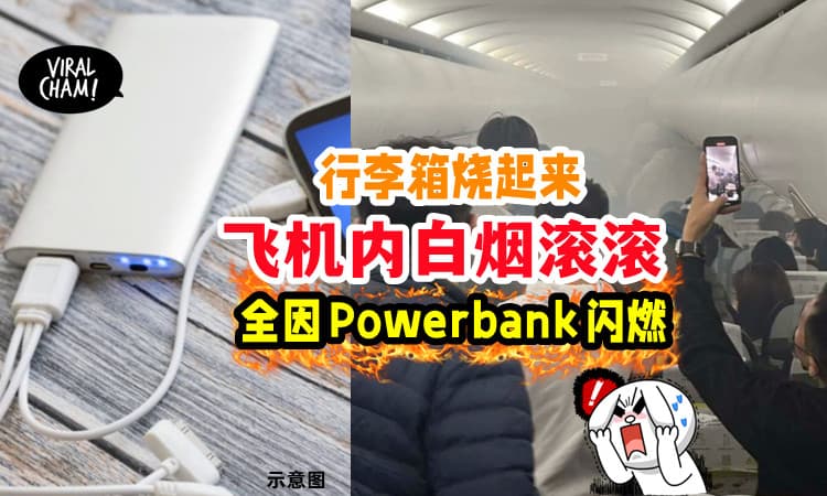 【不能托运是有原因的✈️】飞机「突然冒白烟」飘烧焦味⚡ 竟是Powerbank惹的祸❗️