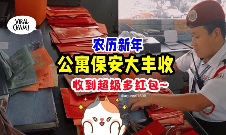 【公寓保安Heng Ong Huat啊💰】红包多多一字排开🧧 随便一开就是RM50, 数钱数到手软~