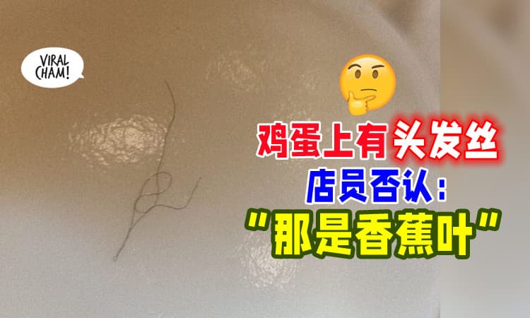 【不是头发啦❗】顾客差点吞下「鸡蛋上的发丝」⚡ 店员 : 香蕉叶来的🍃
