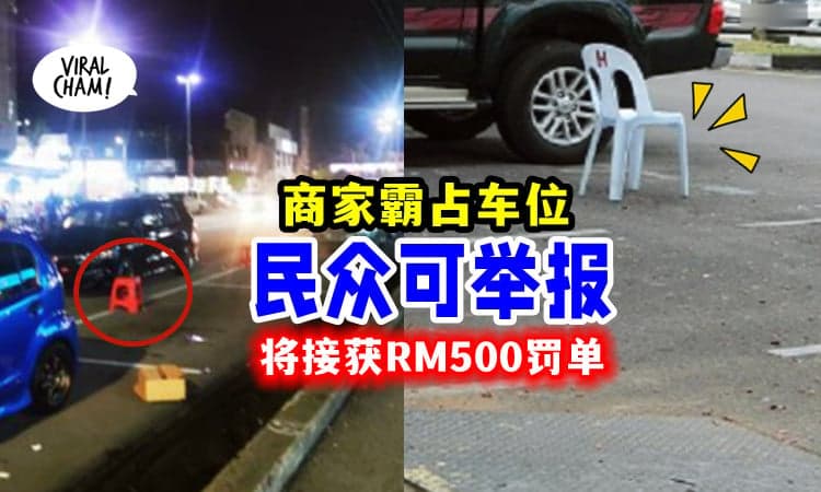 【欢迎举报❗️】商家擅自「用椅子霸位」MBJB可罚 RM500💸